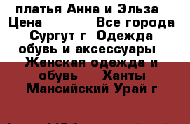 платья Анна и Эльза › Цена ­ 1 500 - Все города, Сургут г. Одежда, обувь и аксессуары » Женская одежда и обувь   . Ханты-Мансийский,Урай г.